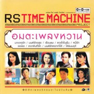 RS TIME MACHINE - อมตะเพลงหวาน-web